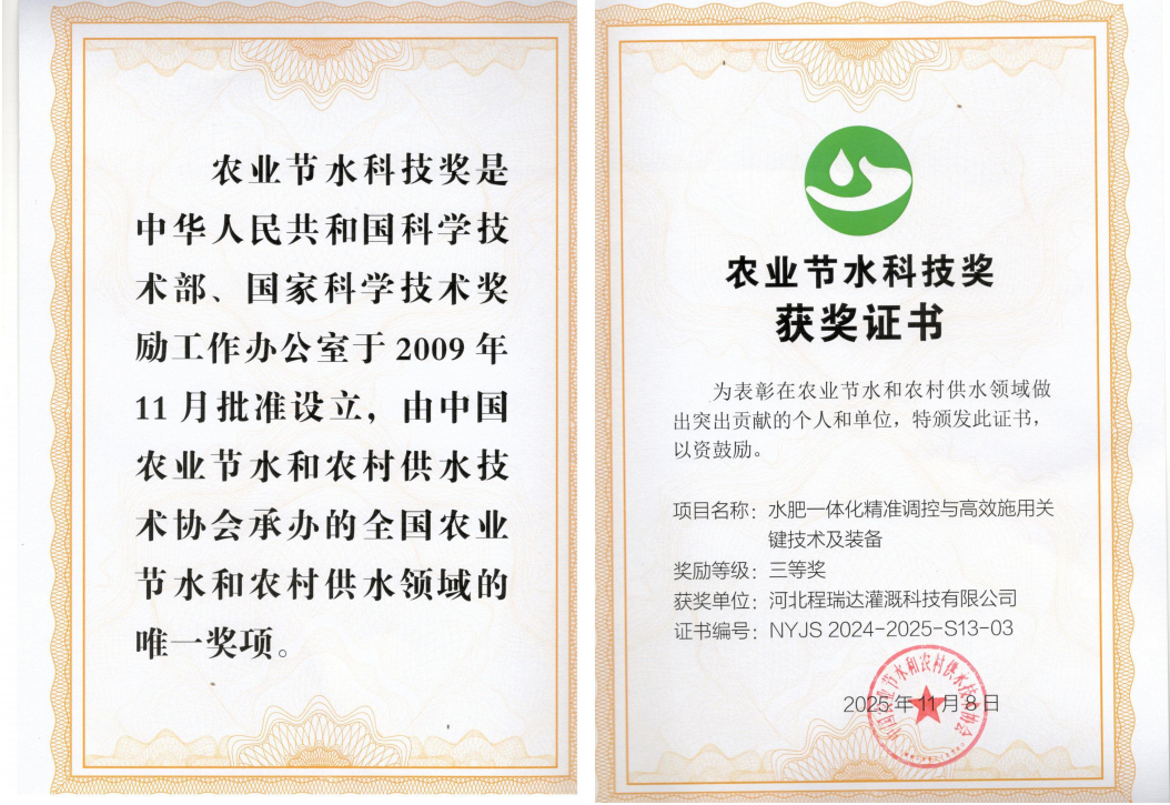 西城深耕智慧灌溉！程瑞达灌溉斩获农业节水科技奖