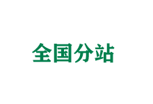 西城全国分站