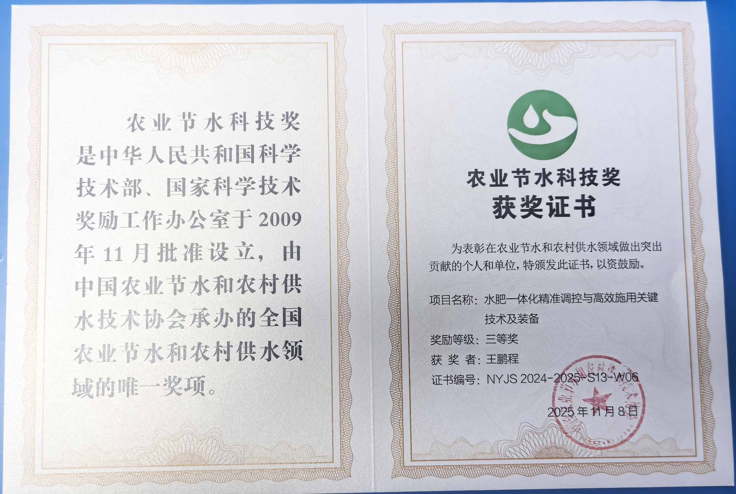 西城程瑞达携 “水肥一体化” 项目 斩获农业节水科技权威奖项